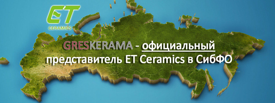GRESKERAMA — официальный представитель ET Ceramics в СибФО.